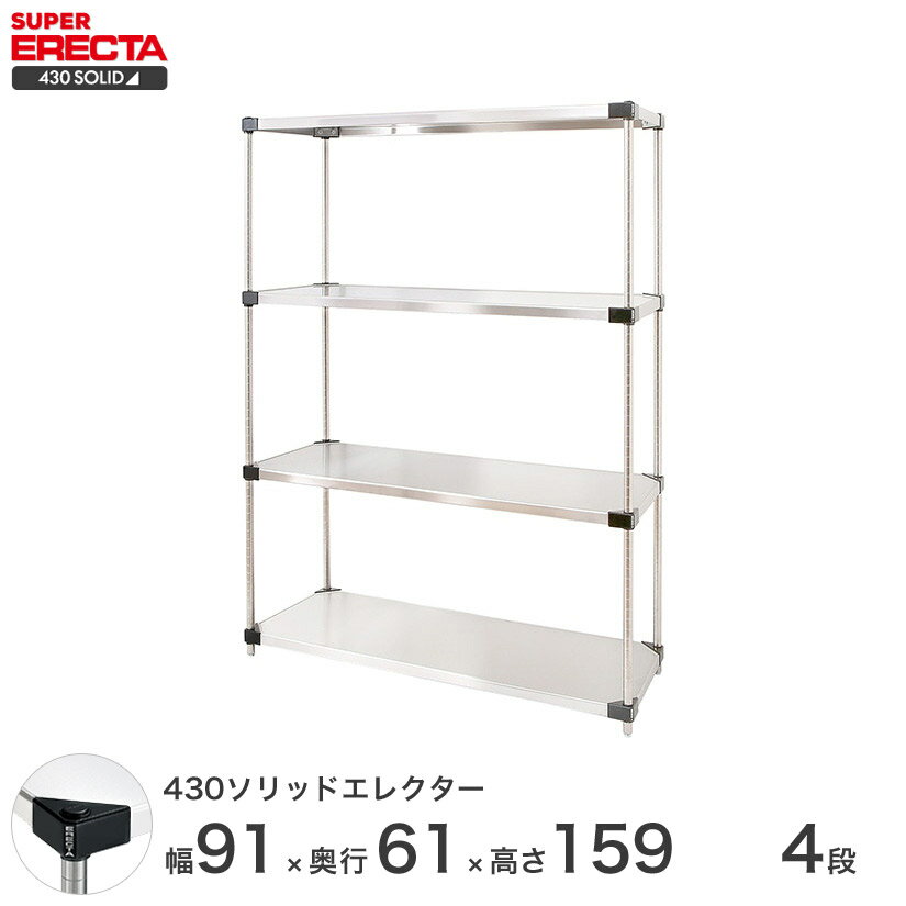 エレクター ERECTA 430ソリッドエレクター シルバー ステンレスラック 厨房 収納ラック 業務用 オフィス 会社 幅90×奥行60×高さ160 4段 LSS910P1590W4