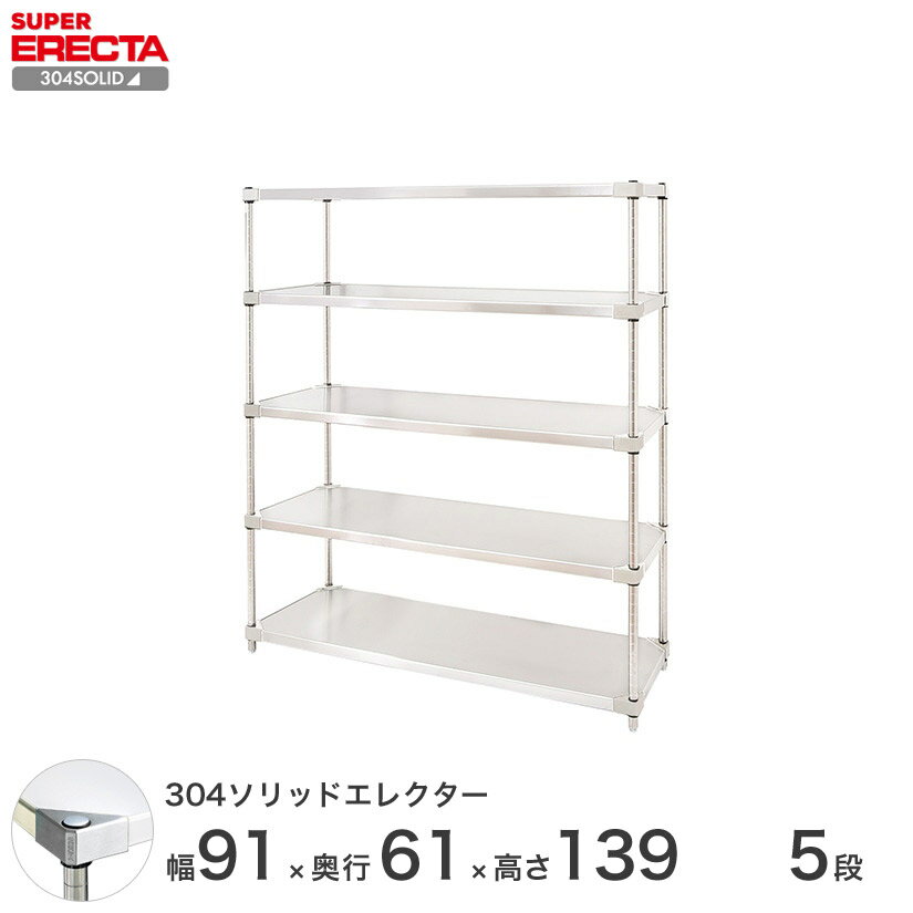 エレクター ERECTA 304ソリッドエレクター ステンレス製 幅90×奥行60×高さ140 5段 商品仕様 商品シリーズ 304ソリッドエレクター PSポールタイプ ダイカスト・アジャストボルト付き 5段 外形寸法 幅91.1x奥行61.4x高さ138.4cm シェルフ内寸(約) 幅83.6x奥行53.9cm ポール長さ 138.4cm 備考 棚板1枚につき、テーパー4組が付属します。 耐荷重 180kg/棚1段 重量(約) 42kg 内容明細 棚板×5枚 ポール×4本 テーパー×20組 材質 棚板：SUS304(18-8)ステンレス製 コーナー部：SUS304(18-8)ステンレス製 ポール：SUS304(18-8)ステンレス製 ポールキャップ：SUS304(18-8)ステンレス製 アジャストボルト：SUS304(18-8)ステンレス製 ナット：SUS304(18-8)ステンレス製 テーパー：ABS樹脂製 型番 LSS910SPS1390W5 JANコード 4933315771449 メーカー エレクター株式会社 飲食店 レストラン 業務用 病院 家具 倉庫 物置 工房 工場 什器 事務所 オフィス 食品庫 職場 納戸 納屋 車庫 ストックヤード ガレージ コンテナ倉庫 押し入れ 本棚 整理棚 収納棚 食器棚 ウォークインクローゼット テレビラック キッチンラック 展示用ラック PCラック 工具ラック 頑丈 丈夫 耐久性 高級感 大容量 ステンレス