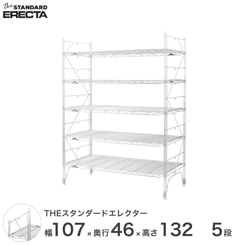 Rakuten - スタンダードエレクター Mシリーズ ERECTA シェルフ スチール棚 業務用 什器 厨房 幅107 奥行45 高さ135 5段 メタル スチール ワイヤーラック 収納ラック オフィス 会社 M1070M13205 メタル製ラック 頑丈 キッチンラック