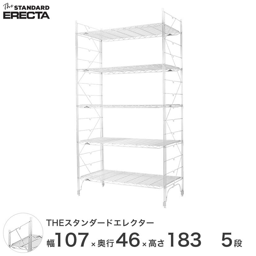 【送料無料】 幅105 奥行45 高さ185 5段 スタンダードエレクター Mシリーズ ERECTA シェルフ スチール棚 業務用 什器 厨房 メタル スチール ワイヤーラック 収納ラック オフィス 会社 M1070M18305