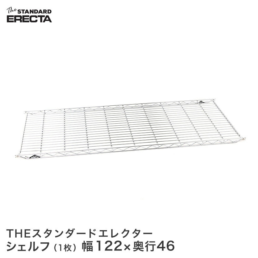 Rakuten - エレクター ERECTA THE スタンダードエレクターシェルフ Mシリーズ 幅121.3×奥行45.4cm M1220 メタル製ラック 頑丈 キッチンラック アルミラック シルバーラック 収納ラック 丈夫 銀ラック パイプラック アイアンラック