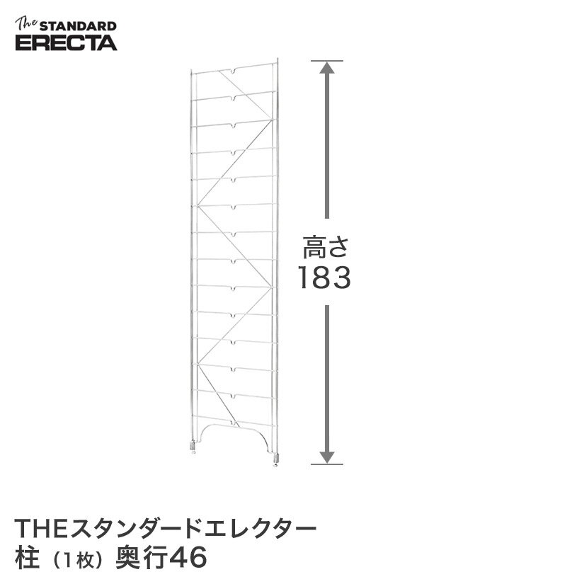 エレクター ERECTA 柱 THE スタンダードエレクター用 Mシリーズ 奥行46.4×高さ186cm M1830