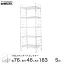 【送料無料】 幅75 奥行45 高さ185 5段 スタンダードエレクター Mシリーズ ERECTA シェルフ スチール棚 業務用 什器 厨房 メタル スチール ワイヤーラック 収納ラック オフィス 会社 M760M18305