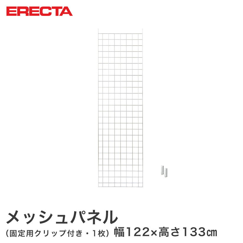 Rakuten - 【送料無料】エレクター ERECTA メッシュパネル 幅122x高さ133cm用 幅122x高さ133cm用 MP12201330 メタル製ラック 頑丈 キッチンラック アルミラック シルバーラック 収納ラック 丈夫 銀ラック パイプラック アイアンラック