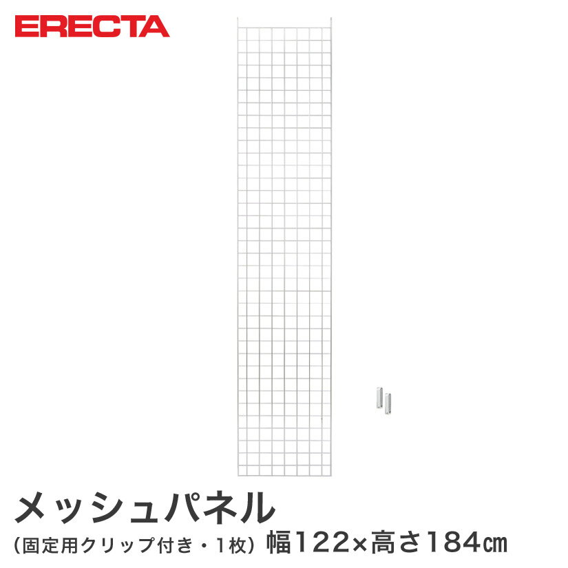 樂天商城 - 【送料無料】エレクター ERECTA メッシュパネル 幅122x高さ184cm用 幅122x高さ184cm用 MP12201840 メタル製ラック 頑丈 キッチンラック アルミラック シルバーラック 収納ラック 丈夫 銀ラック パイプラック アイアンラック