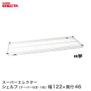 \15日限定★P5倍/ ERECTA スーパーエレクターシェルフ 幅121.2x奥行46cm MS1220
