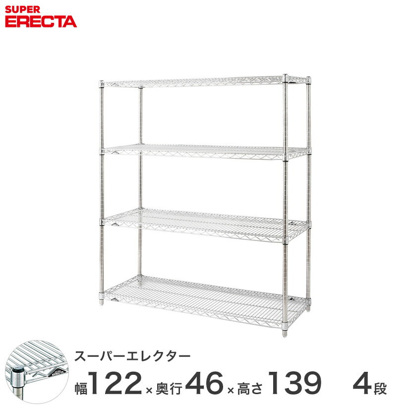 【送料無料】 エレクター ERECTA スーパーエレクター シルバー スチールラック スチール製収納ラック 業務用 オフィス 会社 幅120×奥行45×高さ140 4段 MS1220P1390W4