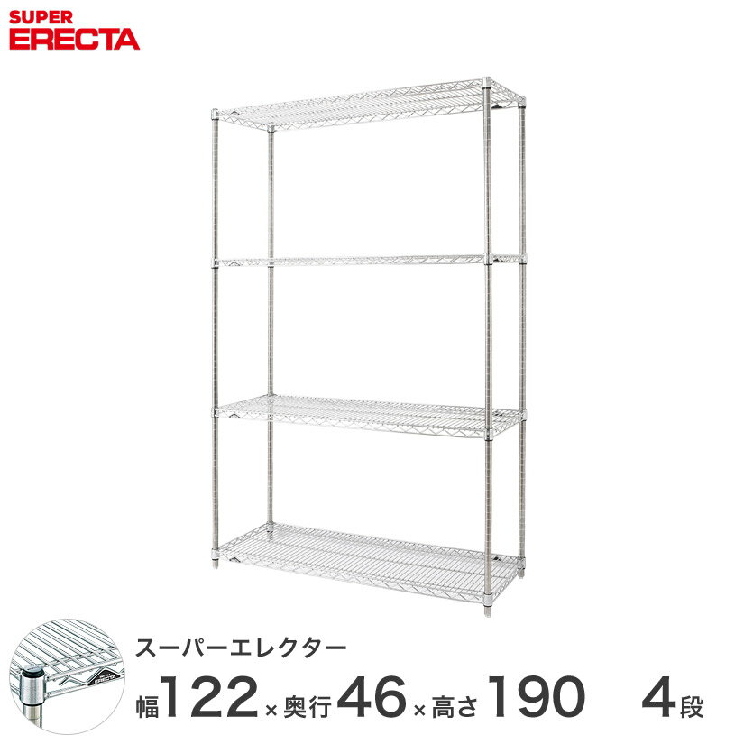 【送料無料】 エレクター ERECTA スーパーエレクター シルバー スチールラック スチール製収納ラック 業務用 オフィス 会社 幅120×奥行45×高さ190 4段 MS1220P1900W4