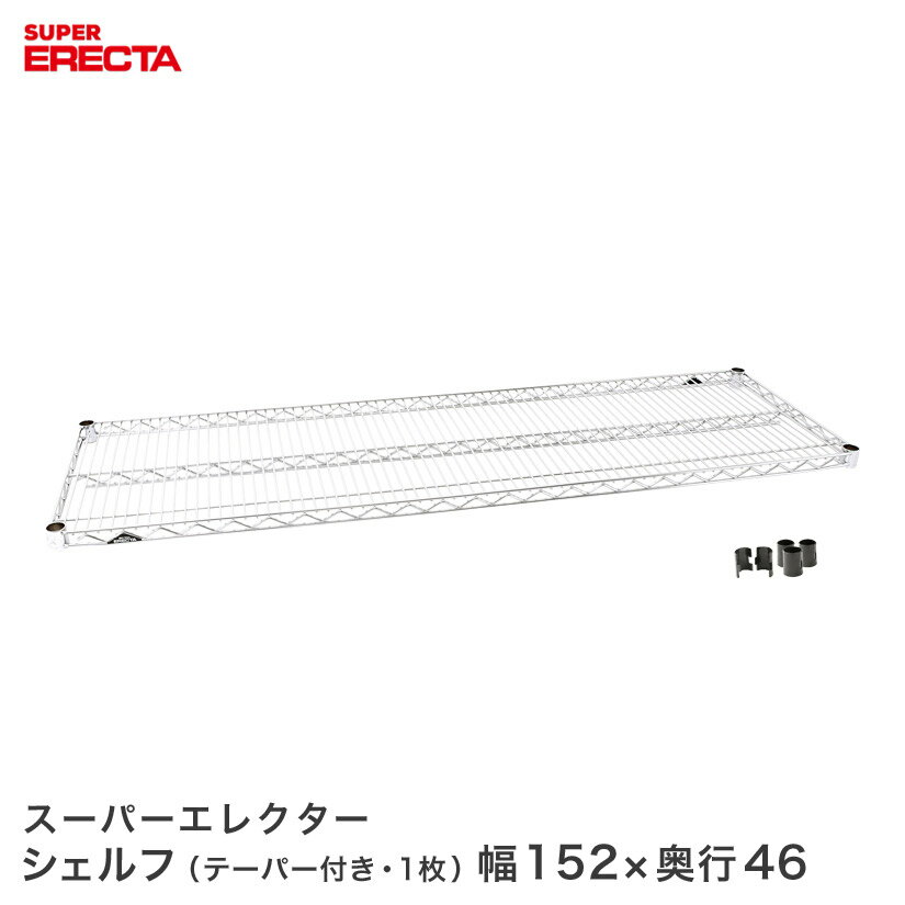 樂天商城 - スチールラック エレクター ラック スーパーエレクターシェルフ 幅151.8x奥行46cm ERECTA パーツ 送料無料 MS1520 メタル製ラック ステンレス