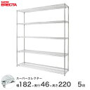 \★5のつく日P5倍★/ 予約販売(5月上旬出荷予定) 【送料無料】 エレクター ERECTA スーパーエレクター スチール棚 什器 厨房 収納ラック 業務用 オフィス 会社 幅180×奥行45×高さ220 5段 MS1820P2200W5(3)