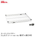 ERECTA スーパーエレクターシェルフ 幅60.5x奥行46cm MS610 1