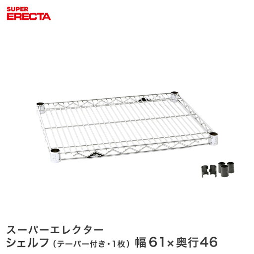 ERECTA スーパーエレクターシェルフ 幅60.5x奥行46cm MS65 ERECTA スーパーエレクターシェルフ 幅60.5x奥行46cm MS65