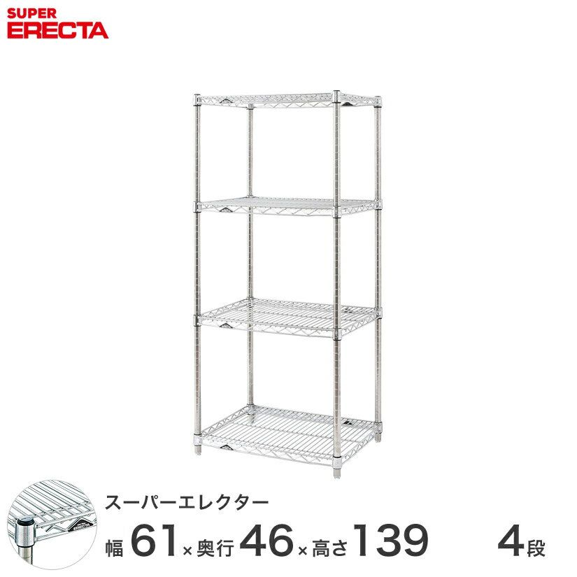 【送料無料】 エレクター ERECTA スーパーエレクター スチール棚 什器 厨房 メタルシェルフ スチールシェルフ ワイヤーラック 収納ラック 業務用 オフィス 会社 幅60×奥行45×高さ140 4段 MS610P1390W4