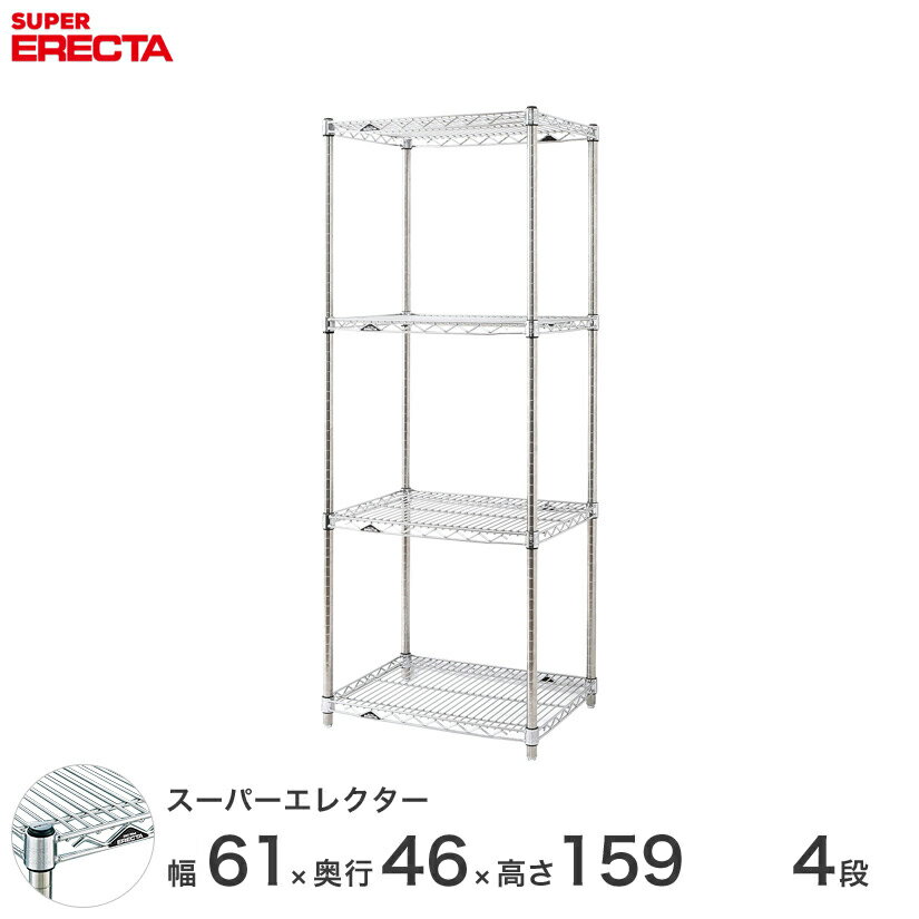 【送料無料】 エレクター ERECTA スーパーエレクター スチール棚 什器 厨房 メタルシェルフ スチールシェルフ ワイヤーラック 収納ラック 業務用 オフィス 会社 幅60×奥行45×高さ160 4段 MS610P1590W4