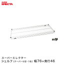 \15日限定★P5倍/ ERECTA スーパーエレクターシェルフ 幅75.8x奥行46cm MS760