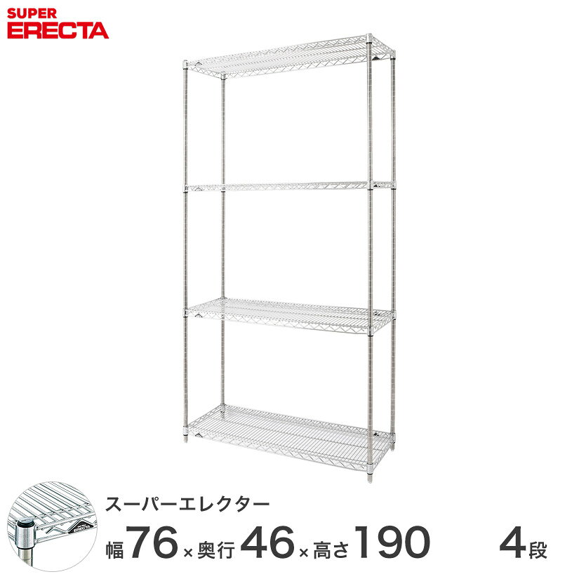 樂天商城 - 【送料無料】 エレクター ERECTA スーパーエレクター スチール棚 什器 厨房 メタルシェルフ スチールシェルフ ワイヤーラック 収納ラック 業務用 オフィス 会社 幅75×奥行45×高さ190 4段 MS760P1900W4