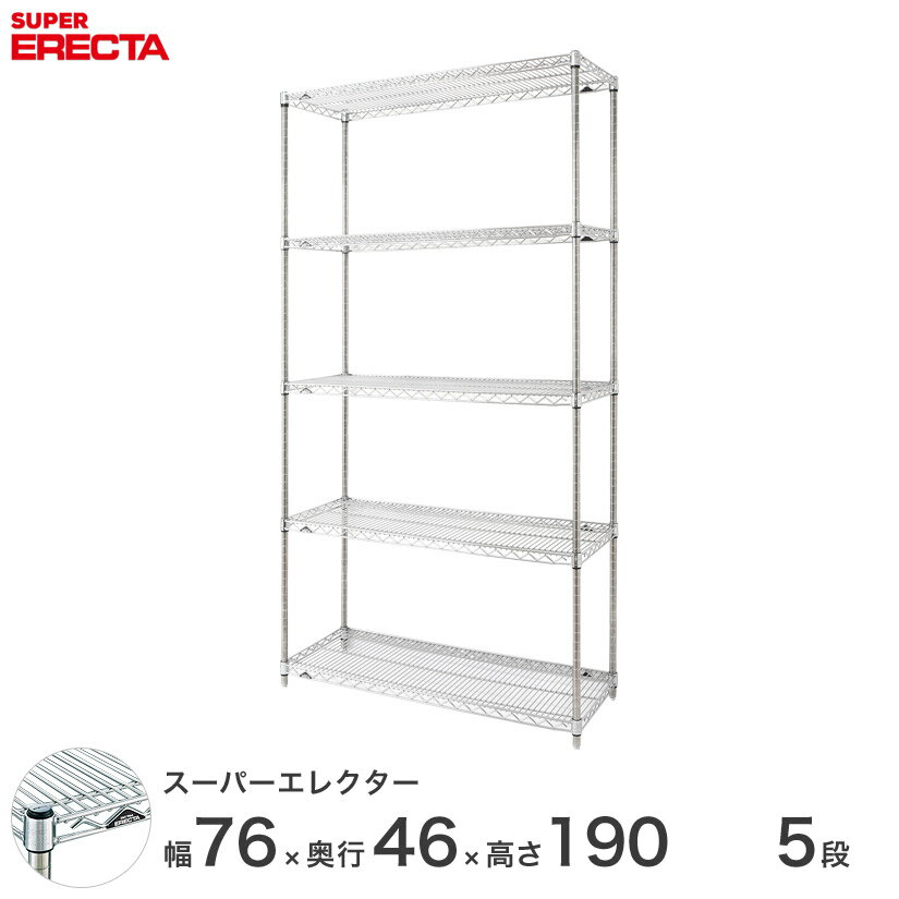  エレクター ERECTA スーパーエレクター スチール棚 什器 厨房 メタルシェルフ スチールシェルフ ワイヤーラック 収納ラック 業務用 オフィス 会社 幅75×奥行45×高さ190 5段 MS760P1900W5