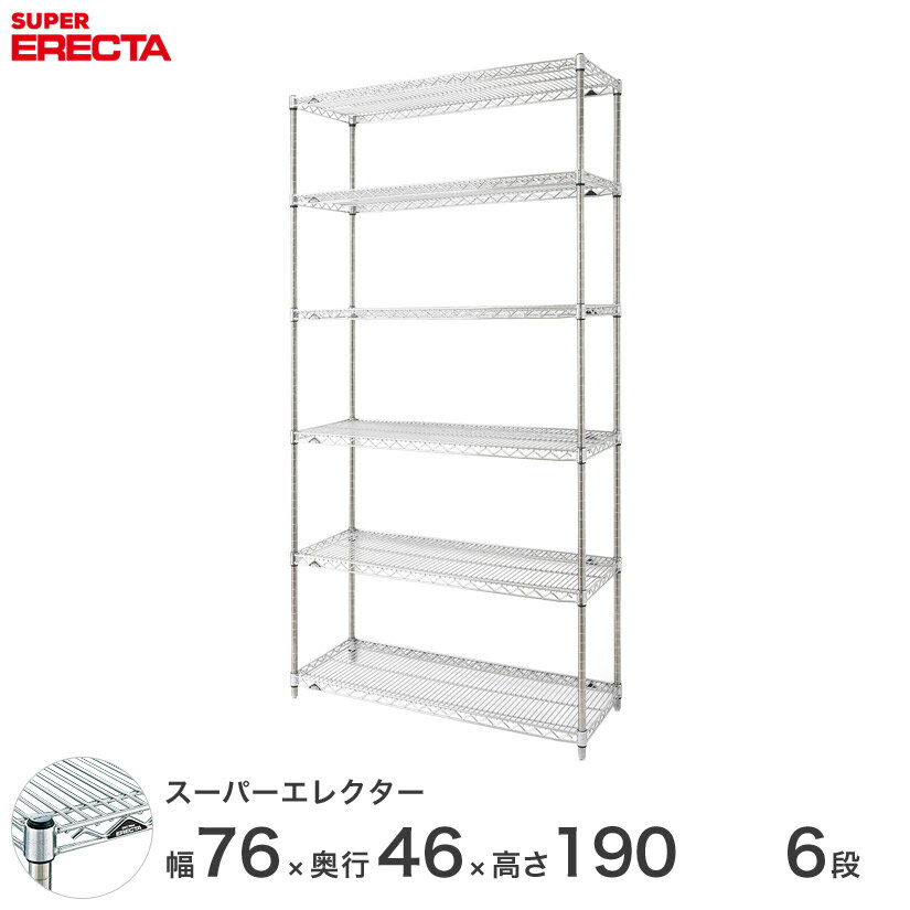 Rakuten - 【送料無料】 エレクター ERECTA スーパーエレクター スチール棚 什器 厨房 メタルシェルフ スチールシェルフ ワイヤーラック 収納ラック 業務用 オフィス 会社 幅75×奥行45×高さ190 6段 MS760P1900W6