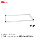 【受注生産】 スチールラック エレクター ラック スーパーエレクター 四方枠 幅91x奥行46cm用 ERECTA パーツ 送料無料 MS954