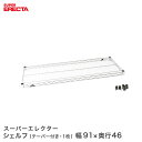 \15日限定★P5倍/ 予約販売(9月中旬出荷予定) ERECTA スーパーエレクターシェルフ 幅91x奥行46cm MS95