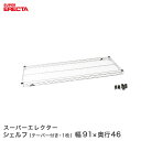 ERECTA スーパーエレクターシェルフ 幅91x奥行46cm MS910