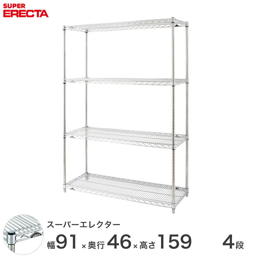 【送料無料】 エレクター ERECTA スーパーエレクター スチール棚 什器 厨房 メタルシェルフ スチールシェルフ ワイヤーラック 収納ラック 業務用 オフィス 会社 幅90×奥行45×高さ160 4段 MS910P1590W4