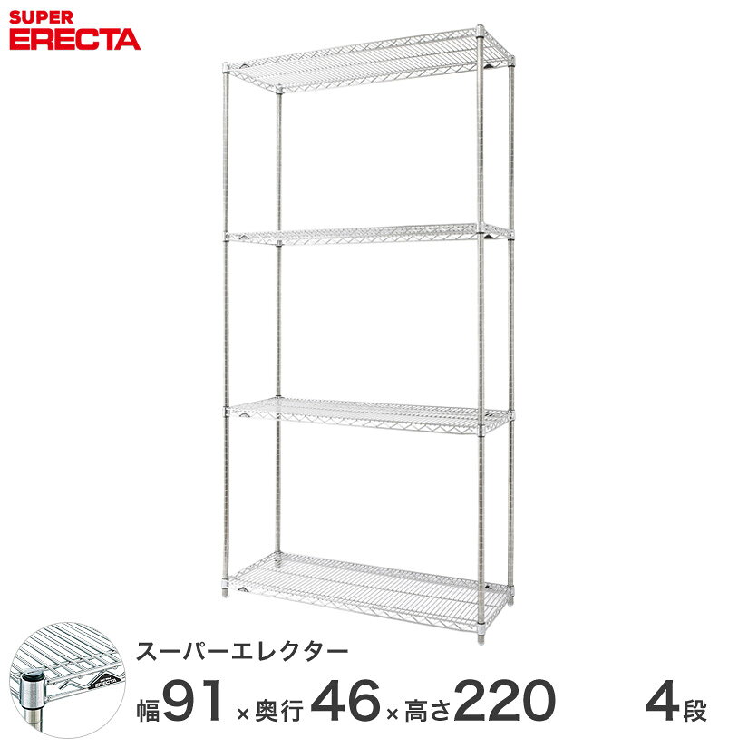 樂天商城 - エレクター ERECTA スーパーエレクター 厨房 シェルフ ワイヤーラック 収納 業務用 幅90×奥行45×高さ220 4段 MS910P2200W4 メタル製 頑丈 キッチン