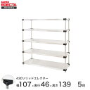 エレクター ERECTA 430ステンレスソリッドエレクター シルバー 幅57×奥行45×高さ140 5段 MSS570P1390W5 【送料無料】