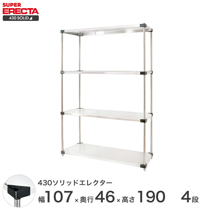 【送料無料】 エレクター ERECTA 430ソリッドエレクター シルバー 幅105×奥行45×高さ190 4段 MSS1070P1900W4