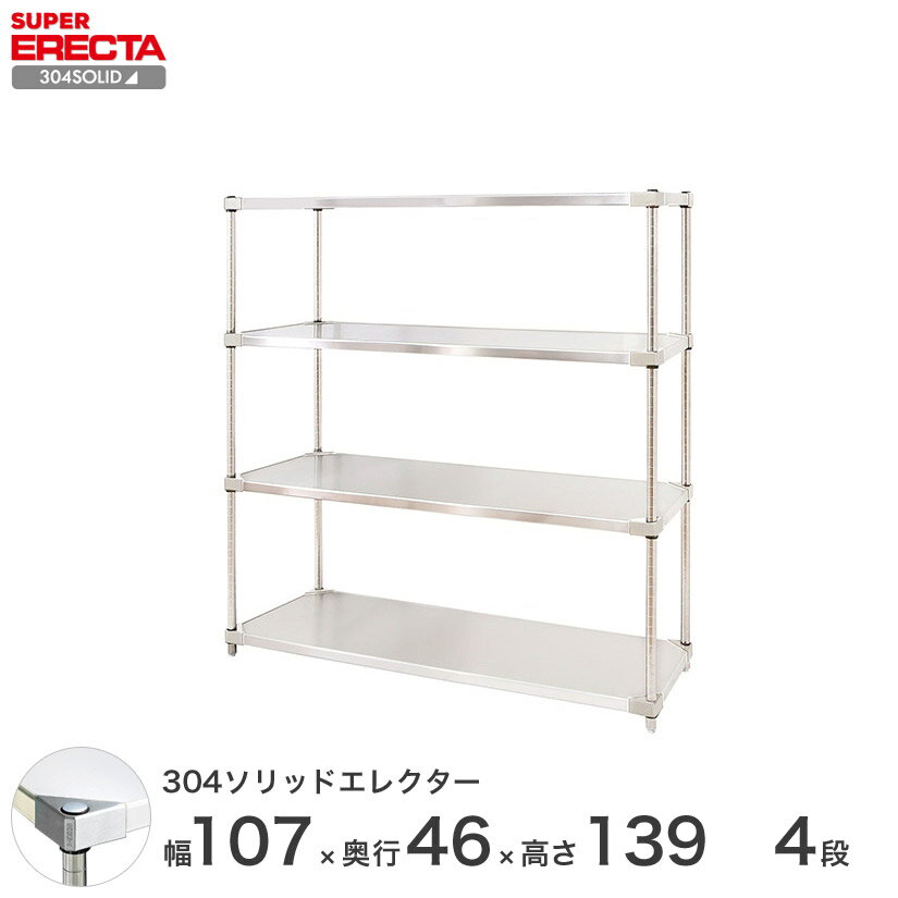 【送料無料】 エレクター ERECTA 304ソリッドエレクター シルバー 幅105×奥行45×高さ140 4段 MSS1070SPS1390W4