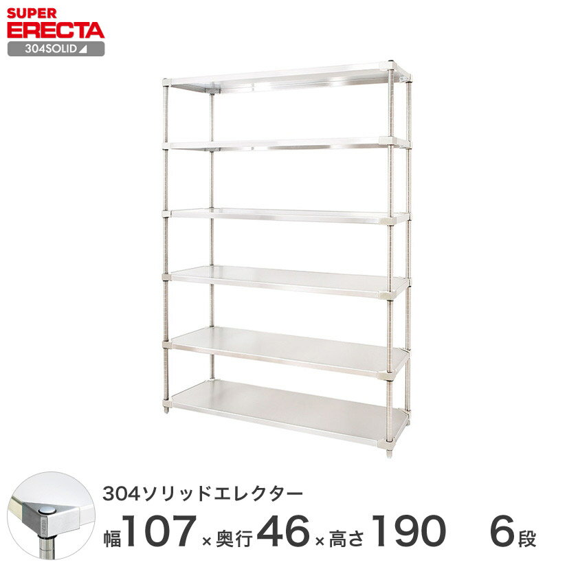 【送料無料】 エレクター ERECTA 304ソリッドエレクター シルバー 幅105×奥行45×高さ190 6段 MSS1070SPS1900W6