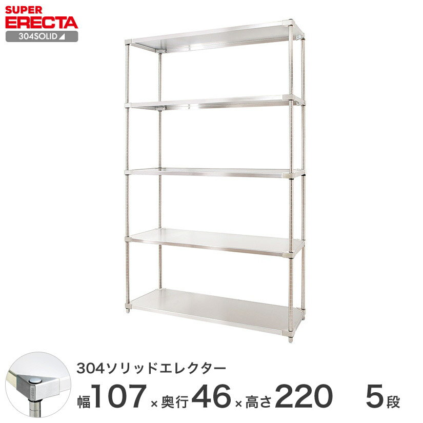 【送料無料】 エレクター ERECTA 304ソリッドエレクター シルバー ステンレスラック 厨房 ステンレスシェルフ 収納ラック 業務用 幅105×奥行45×高さ220 5段 MSS1070SPS2200W5 スチールラック