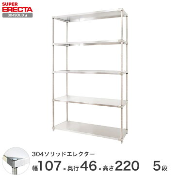 【送料無料】 エレクター ERECTA 304ソリッドエレクター シルバー ステンレスラック 厨房 ステンレスシェルフ 収納ラック 業務用 幅105×奥行45×高さ220 5段 MSS1070SPS2200W5 スチールラック