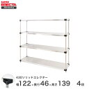 エレクター ERECTA 430ステンレスソリッドエレクター シルバー 幅120×奥行45×高さ140 4段 MSS1220P1390W4 【送料無料】