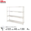 エレクター ERECTA 304ステンレスソリッドエレクター シルバー 幅120×奥行45×高さ140 4段 MSS1220SPS1390W4 【送料無料】