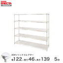 エレクター ERECTA 304ステンレスソリッドエレクター シルバー 幅120×奥行45×高さ140 5段 MSS1220SPS1390W5 【送料無料】(3)
