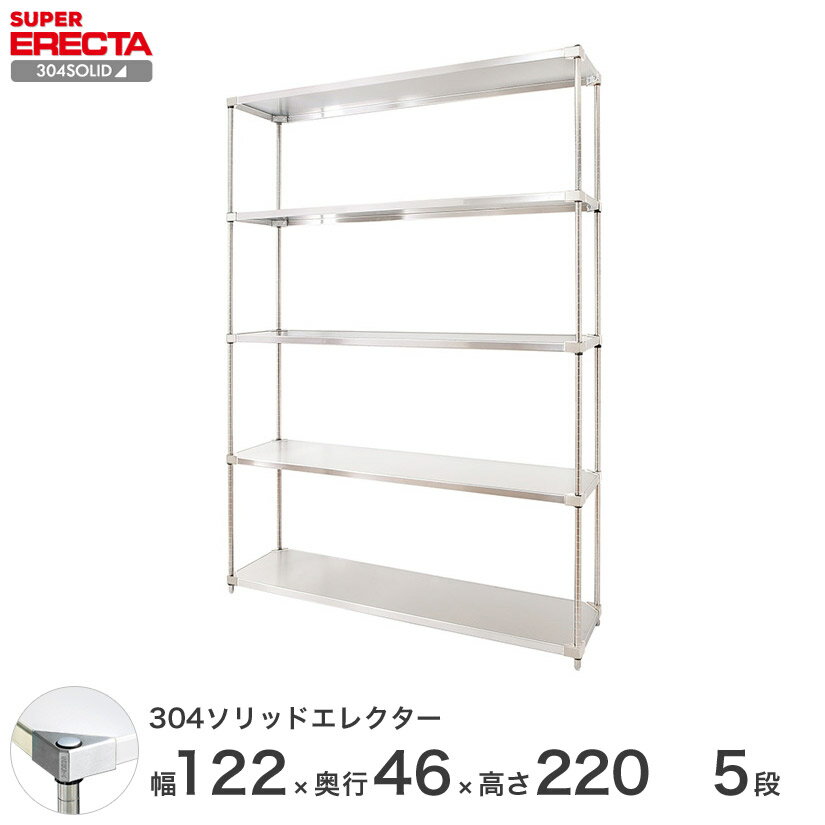 【送料無料】 エレクター ERECTA 304ソリッドエレクター シルバー 幅120×奥行45×高さ220 5段 MSS1220SPS2200W5