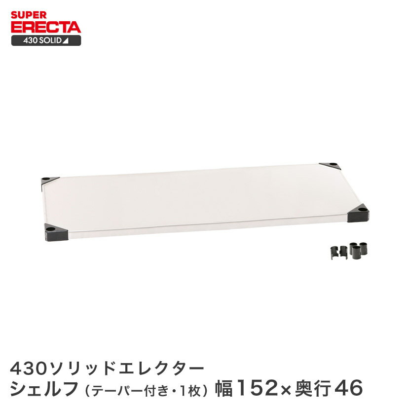 Rakuten - 430ステンレスソリッドエレクター ERECTA 幅151.9x奥行46.1cm MSS1520 メタル製ラック 頑丈ラック アイアンラック