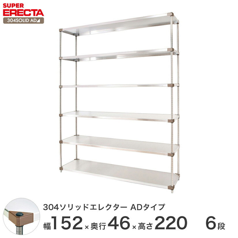 エレクター ERECTA 304ステンレスソリッドエレクターADタイプ シルバー 幅150×奥行45×高さ220 6段 MSS1520ADP2200W6 【送料無料】