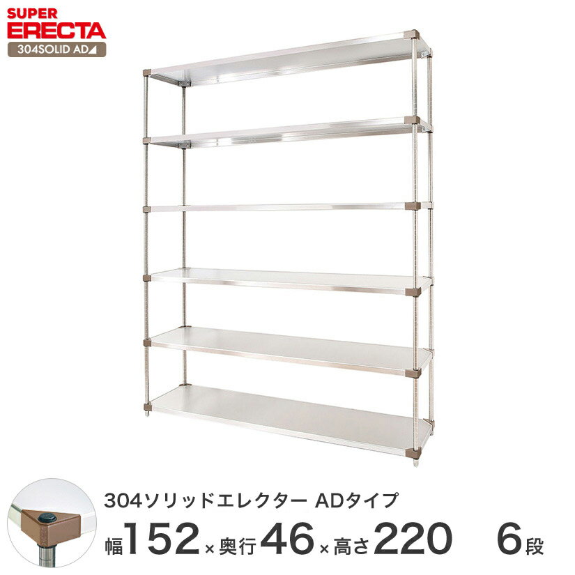 【送料無料】 エレクター ERECTA 304ソリッドエレクターADタイプ シルバー 幅150×奥行45×高さ220 6段 MSS1520ADP2200W6