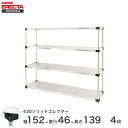 エレクター ERECTA 430ステンレスソリッドエレクター シルバー 幅150×奥行45×高さ140 4段 MSS1520P1390W4 【送料無料】