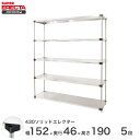 エレクター ERECTA 430ステンレスソリッドエレクター シルバー 幅150×奥行45×高さ190 5段 MSS1520P1900W5 【送料無料】