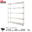 エレクター ERECTA 430ステンレスソリッドエレクター シルバー 幅150×奥行45×高さ220 5段 MSS1520P2200W5 【送料無料】