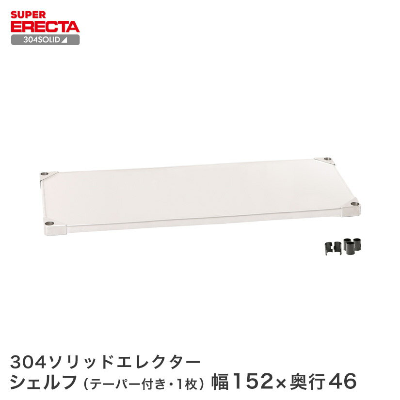 樂天商城 - 304ステンレスソリッドエレクター ERECTA 幅151.9x奥行46.1cm MSS1520S メタル製ラック 頑丈 キッチンラック アルミラック シルバーラック 収納ラック 丈夫 銀ラック パイプラック アイアンラック