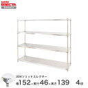 エレクター ERECTA 304ステンレスソリッドエレクター シルバー 幅150×奥行45×高さ140 4段 MSS1520SPS1390W4 【送料無料】