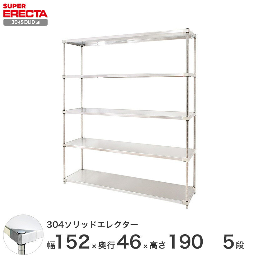 予約販売(5月下旬出荷予定)【送料無料】 エレクター ERECTA 304ソリッドエレクター シルバー 幅150×奥行45×高さ190 5段 MSS1520SPS1900W5