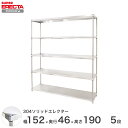 【送料無料】 エレクター ERECTA 304ソリッドエレクター シルバー 幅150×奥行45×高さ190 5段 MSS1520SPS1900W5