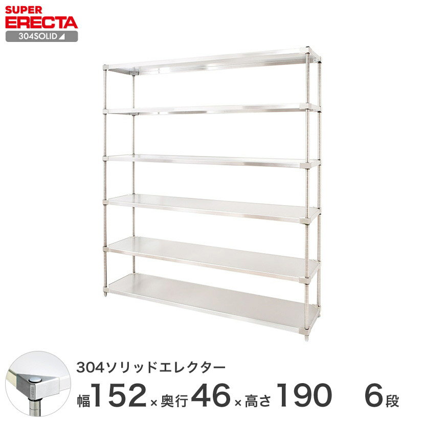 [最短・翌日出荷] 【送料無料】 エレクター ERECTA 304ソリッドエレクター シルバー ステンレスラック ステンレス製 厨房 ステンレスシェルフ 収納ラック 業務用 幅150×奥行45×高さ190 6段 MSS1520SPS1900W6 スチールラック
