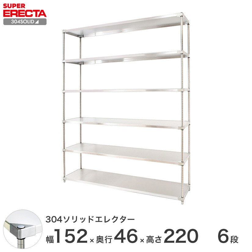 [最短・翌日出荷] 【送料無料】 エレクター ERECTA 304ソリッドエレクター シルバー ステンレスラック ステンレス製 厨房 ステンレスシェルフ 収納ラック 業務用 幅150×奥行45×高さ220 6段 MSS1520SPS2200W6 スチールラック