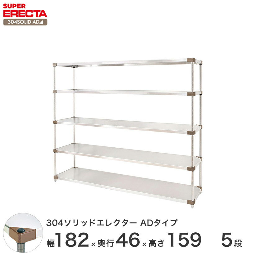 【送料無料】 エレクター ERECTA 304ソリッドエレクターADタイプ シルバー 幅180×奥行45×高さ160 5段 MSS1820ADP1590W5